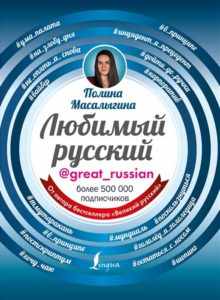 Топ 5 книг по русскому языку 2020 года