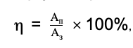 Формула расчета КПД