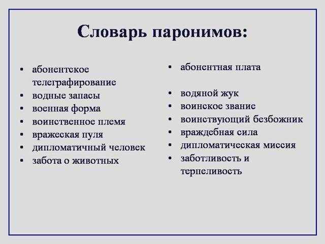 Паронимы в русском языке, их значение и употребление, примеры
