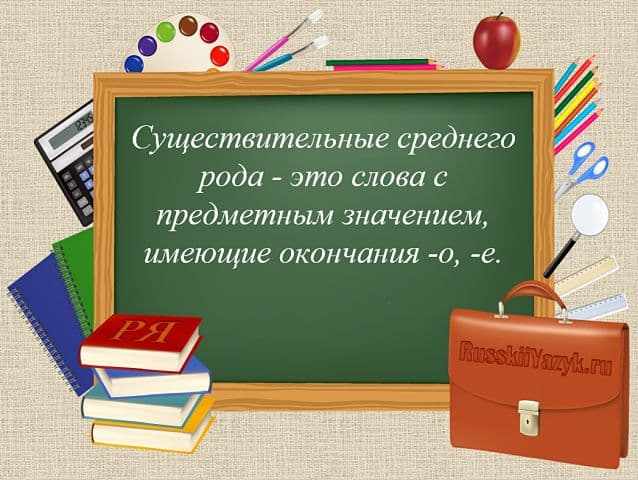 Средний род существительных в русском языке