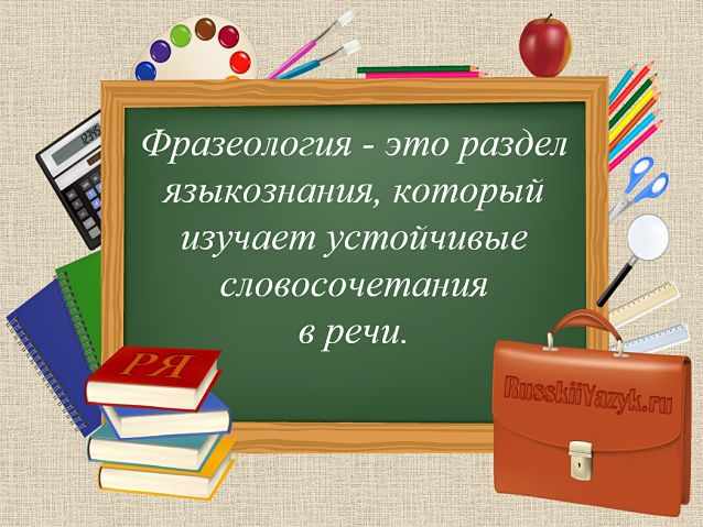 ФРАЗЕОЛОГИЯ - это... в русском языке. Что изучает фразеология?