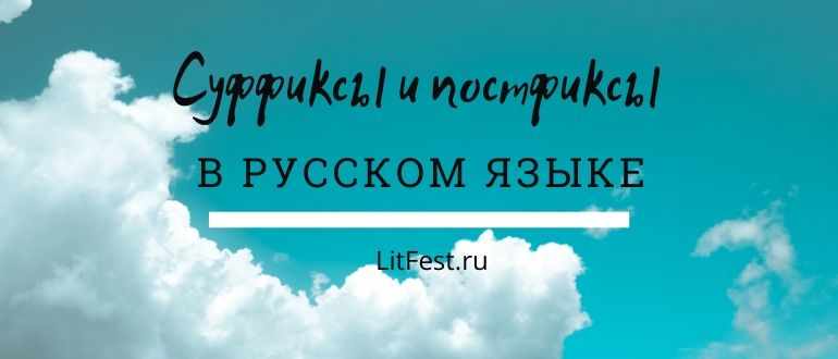 Суффиксы в русском языке