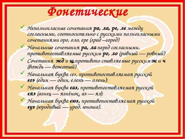 Старославянизмы в русском языке - их признаки и примеры