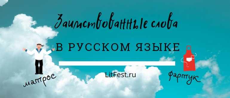 Иноязычные слова в русской лексике