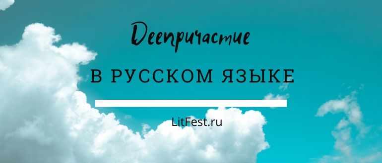 Признаки деепричастия в русском языке