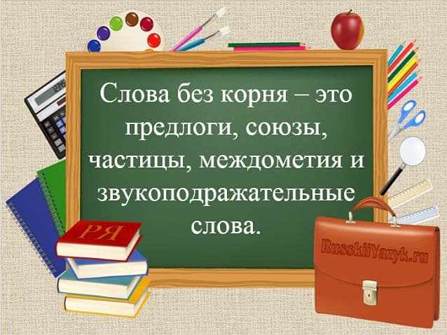 Слова без корня в русском языке (50 примеров)