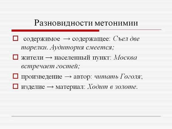 Что такое метонимия? (40 примеров в русском языке и литературе)