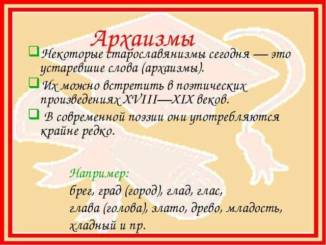Старославянизмы в русском языке - их признаки и примеры