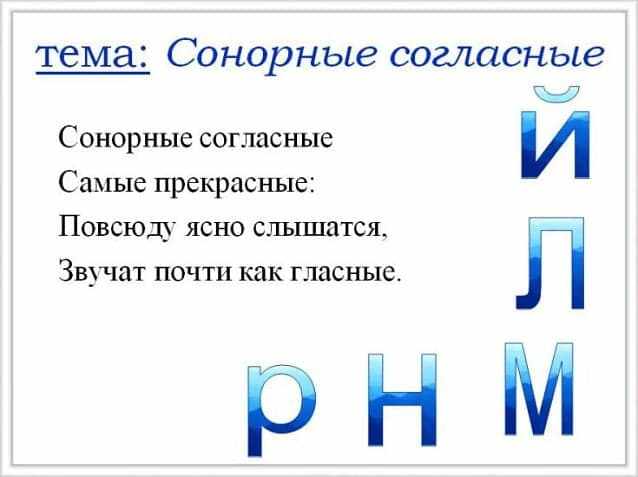 СОНОРНЫЕ ЗВУКИ - это... в русском языке