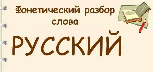 Фонетический разбор слова русский